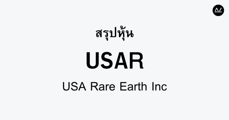 สรุปหุ้น USAR : พันธมิตรในการผลิตวัสดุหายากเพื่ออนาคต