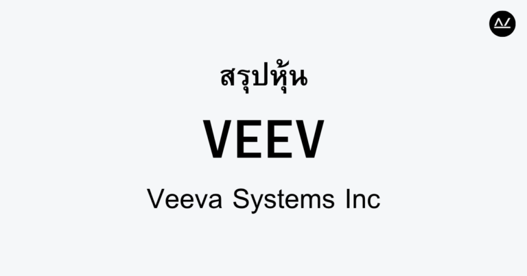 สรุปหุ้น VEEV : ซอฟต์แวร์พลิกโฉมอุตสาหกรรมชีวเภสัชกรรม