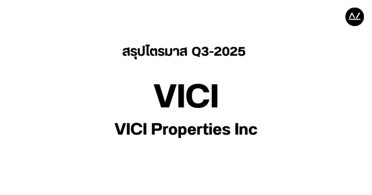📊 สรุปผลประกอบการ Q3 FY 2025 หุ้น VICI