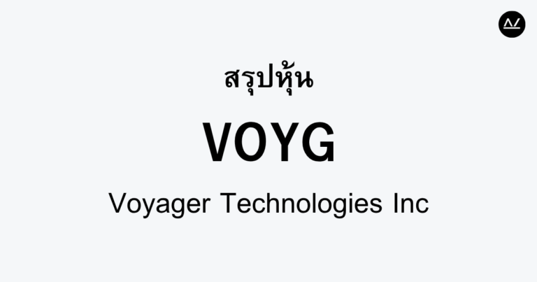 สรุปหุ้น VOYG : พลิกโฉมการเดินทางในโลกดิจิตอล