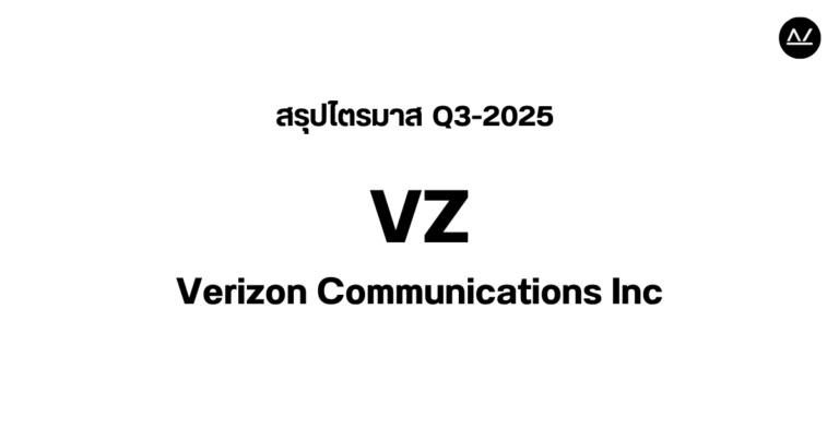 📊 สรุปผลประกอบการ Q3 FY 2025 หุ้น VZ