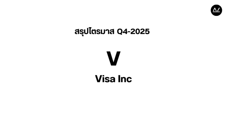📊 สรุปผลประกอบการไตรมาสที่ 4 FY 2025 หุ้น V