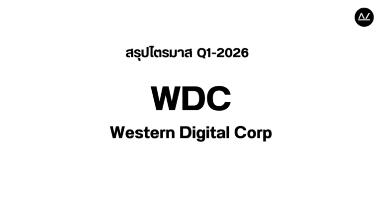 📊 สรุปผลประกอบการ Q1 FY 2026 หุ้น WDC