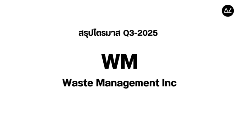 📊 สรุปผลประกอบการ Q3 FY 2025 หุ้น WM