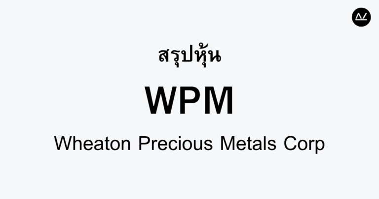 สรุปหุ้น WPM : ผู้นำในระดับโลกด้านการลงทุนโลหะมีค่า