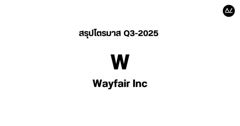📊 สรุปผลประกอบการ Q3 FY 2025 หุ้น W