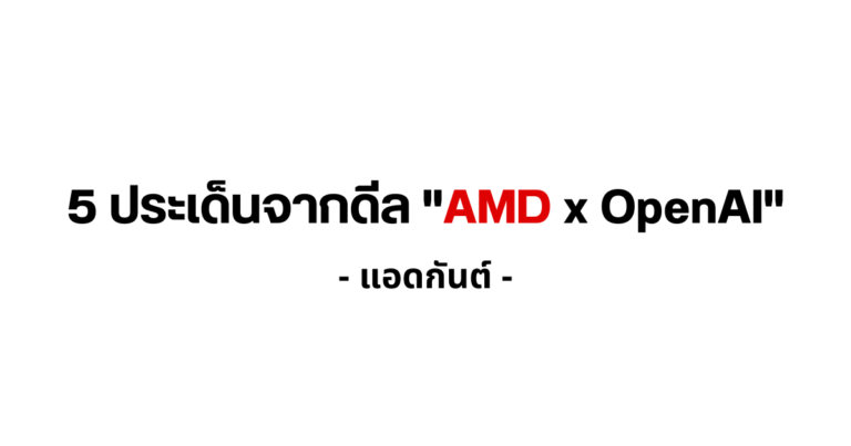 5 ประเด็นจากดีล “AMD x OpenAI”