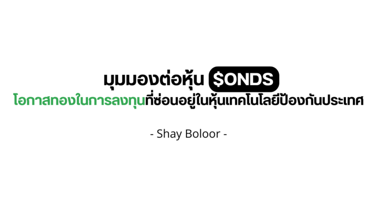 มุมมองต่อหุ้น $ONDS – Shay