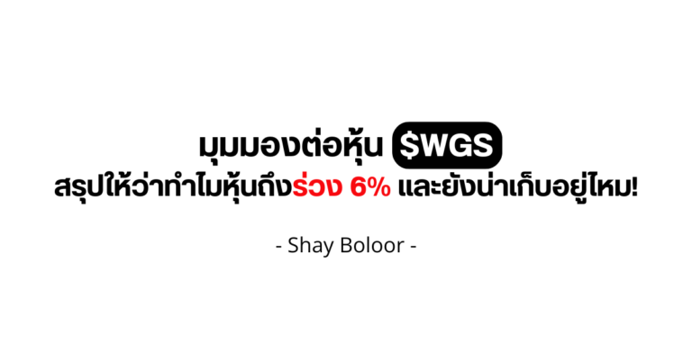 มุมมองต่อหุ้น $WGS – Shay