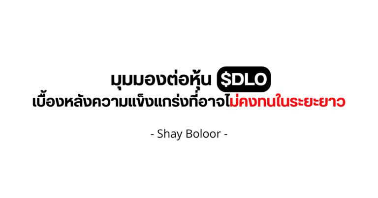 มุมมองต่อหุ้น $DLO – Shay