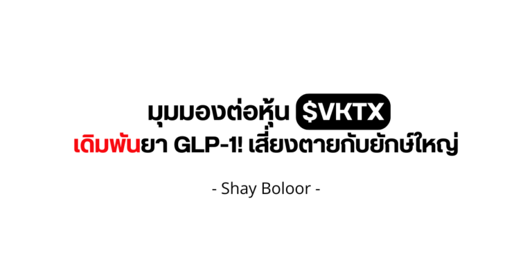 มุมมองต่อหุ้น $VKTX – Shay