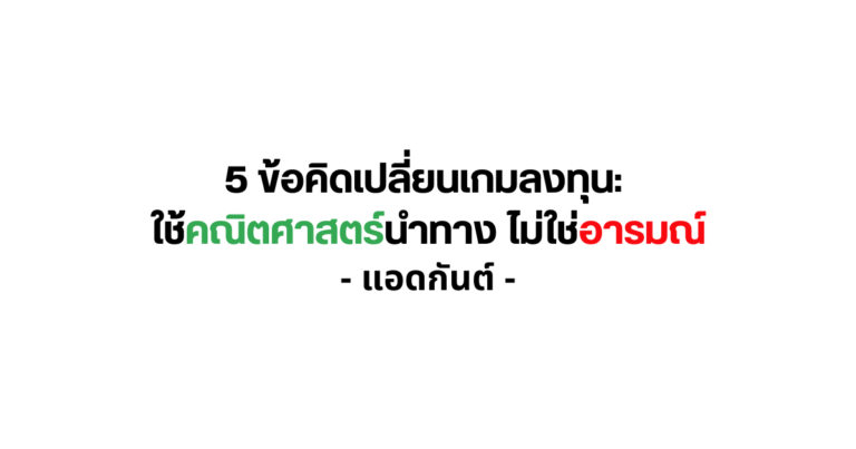5 ข้อคิดเปลี่ยนเกมลงทุน: ใช้คณิตศาสตร์นำทาง ไม่ใช่อารมณ์