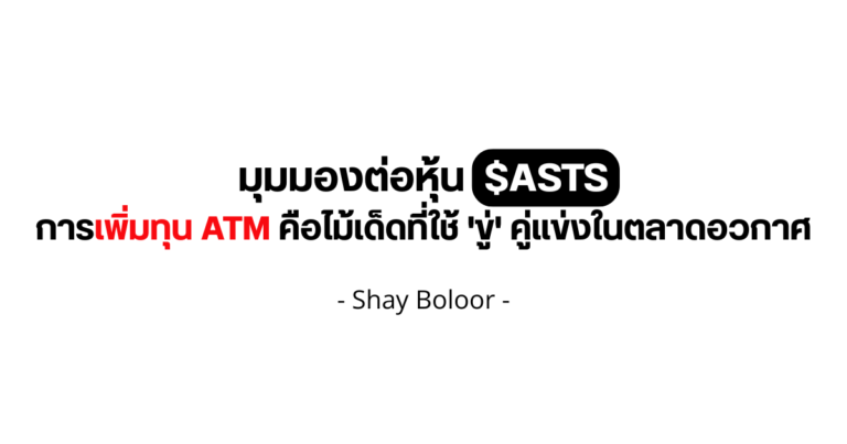 มุมมองต่อหุ้น $ASTS – Shay