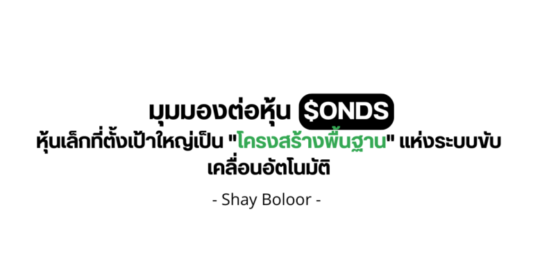 มุมมองต่อหุ้น $ONDS – Shay