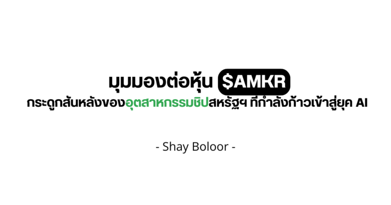 มุมมองต่อหุ้น $AMKR – Shay