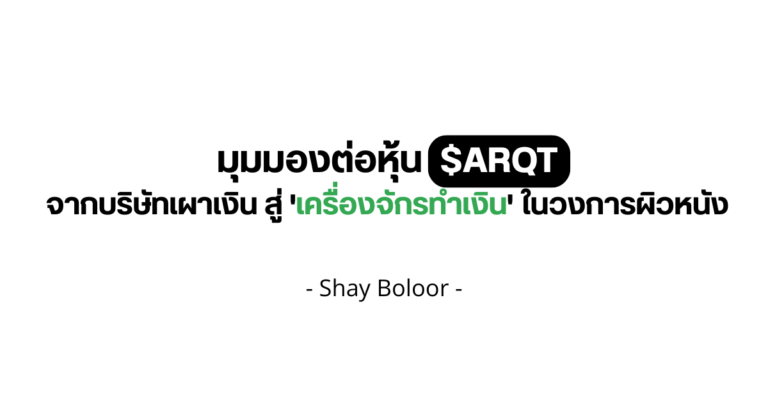 มุมมองต่อหุ้น $ARQT – Shay