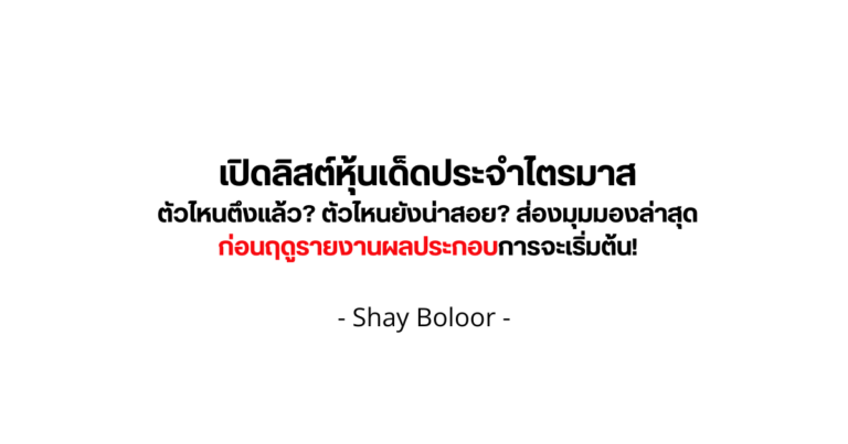 เปิดลิสต์หุ้นเด็ดประจำไตรมาส – Shay