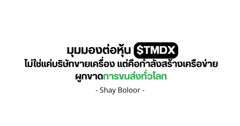 มุมมองต่อหุ้น $TMDX – Shay