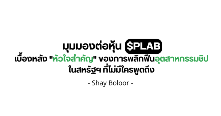 มุมมองต่อหุ้น $PLAB – Shay