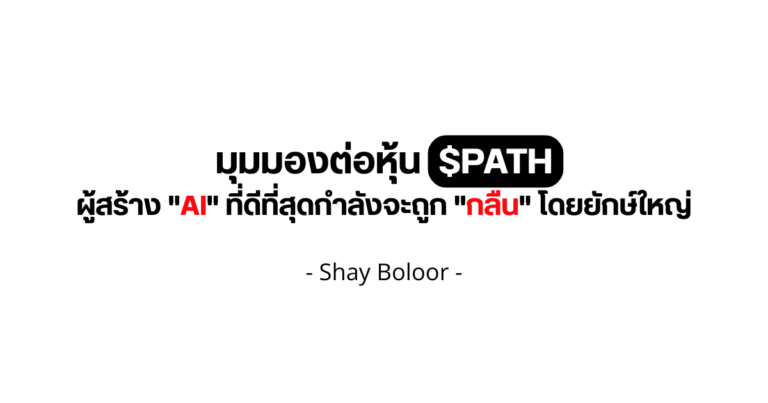 มุมมองต่อหุ้น $PATH – Shay