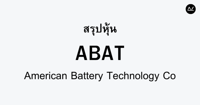 สรุปหุ้น ABAT : ผู้นำเทคโนโลยีการรีไซเคิลแบตเตอรี่