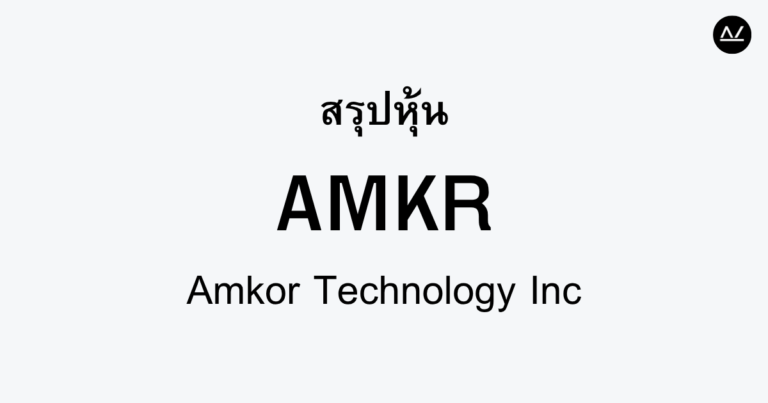 สรุปหุ้น AMKR : ผู้สร้างนวัตกรรมการบรรจุและทดสอบชิป