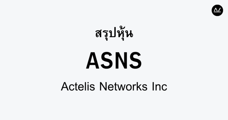 สรุปหุ้น ASNS : โซลูชันเครือข่ายสำหรับอนาคต