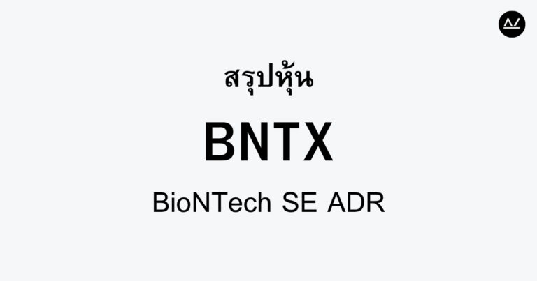 สรุปหุ้น BNTX : ผู้นำการพัฒนาวัคซีนอัจฉริยะ