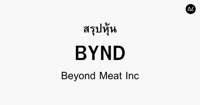 สรุปหุ้น BYND : อาหารจากพืชที่กำลังเปลี่ยนแปลงโลก