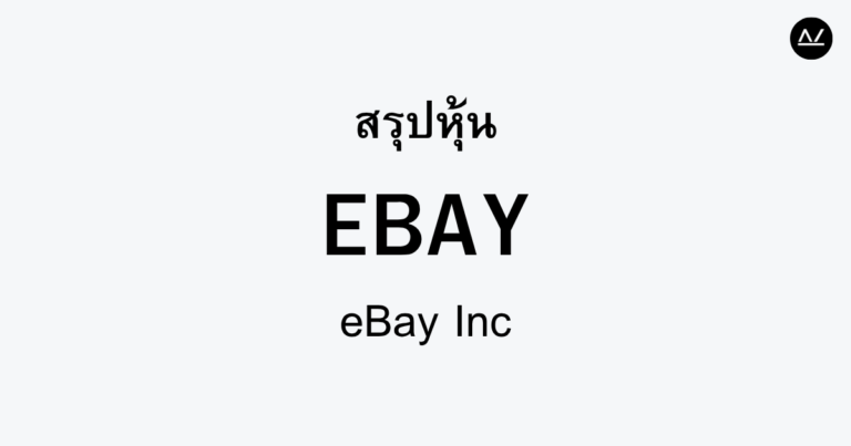สรุปหุ้น EBAY : ตลาดอีคอมเมิร์ซที่พร้อมจะเติบโตอย่างต่อเนื่อง