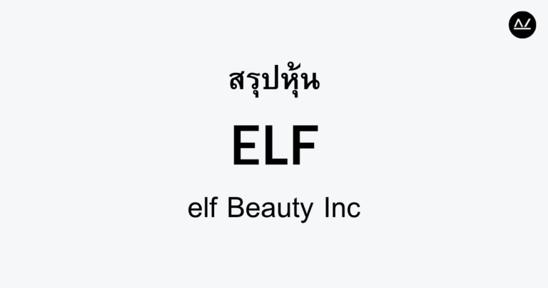 สรุปหุ้น ELF : นวัตกรรมความงามที่ทำให้ความฝันเป็นจริง