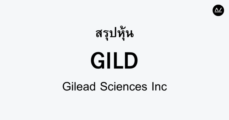 สรุปหุ้น GILD : ผู้นำในวงการรักษาไวรัสและภูมิคุ้มกัน