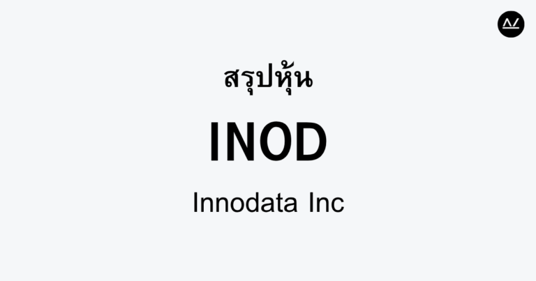 สรุปหุ้น INOD : พลิกโฉมการจัดการข้อมูลด้วยเทคโนโลยีล้ำสมัย