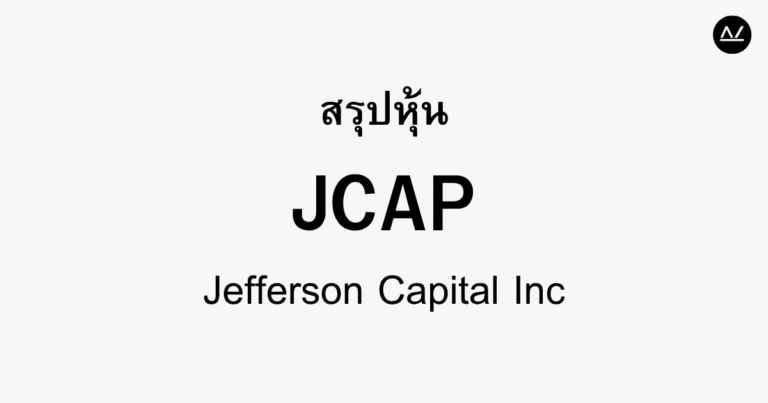 สรุปหุ้น JCAP : แรงขับเคลื่อนการลงทุนในสินทรัพย์