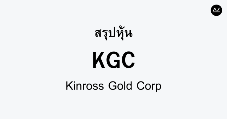 สรุปหุ้น KGC : มองฝั่งทองคำกับแรงขับเคลื่อนการเติบโต