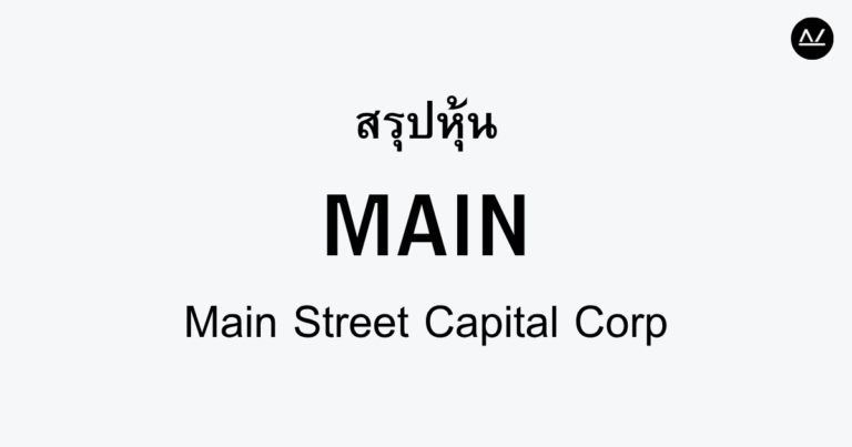 สรุปหุ้น MAIN : ผู้ให้บริการสินเชื่อที่ช่วยสร้างโอกาสธุรกิจ