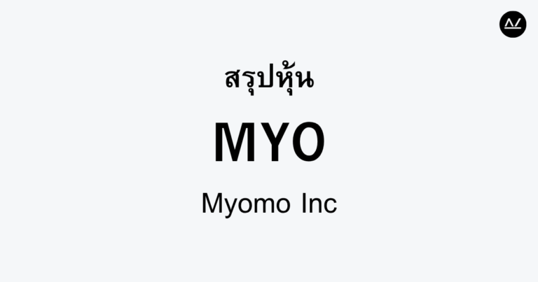 สรุปหุ้น MYO : นวัตกรรมฟื้นฟูร่างกายด้วยเทคโนโลยีการเคลื่อนไหว