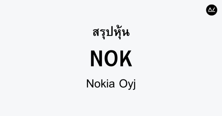 สรุปหุ้น NOK : ผู้นำด้านเทคโนโลยี 5G สู่อนาคต