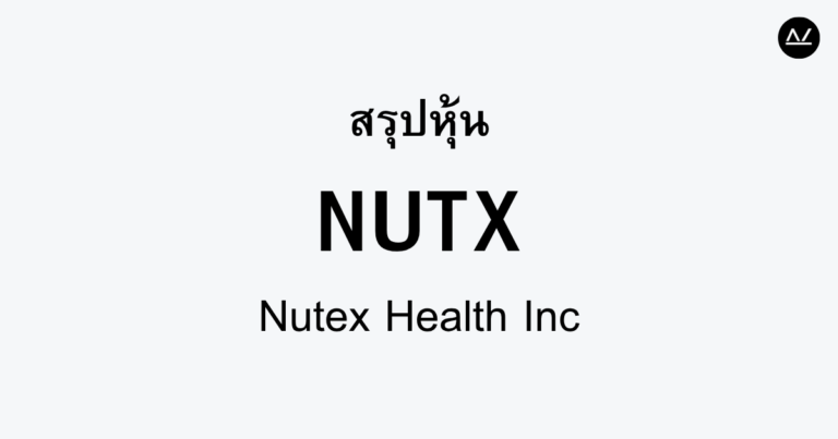 สรุปหุ้น NUTX : ขับเคลื่อนการดูแลสุขภาพอย่างมีประสิทธิภาพ