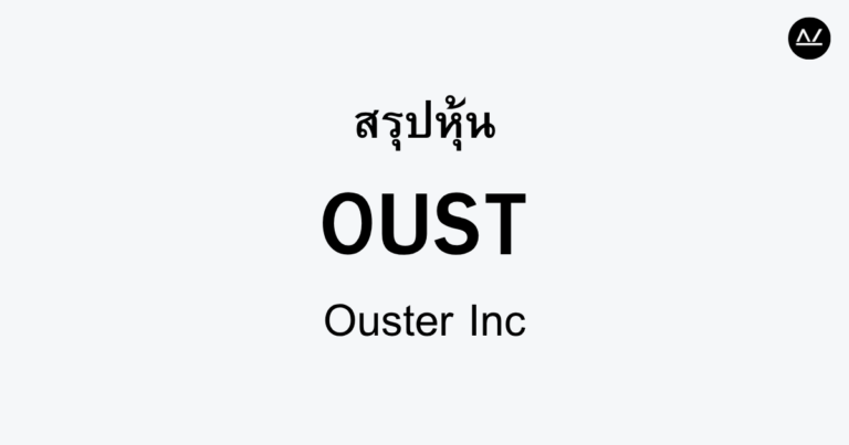 สรุปหุ้น OUST : ขับเคลื่อนอนาคตด้วยเทคโนโลยี LiDAR