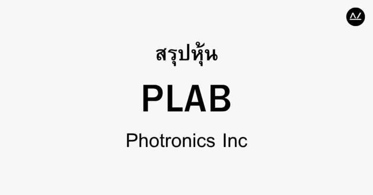 สรุปหุ้น PLAB : เทคโนโลยีการผลิตชั้นนำสำหรับอนาคต