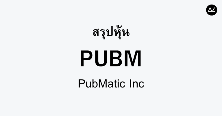 สรุปหุ้น PUBM : ยักษ์ใหญ่ด้านแพลตฟอร์มโฆษณาดิจิทัล
