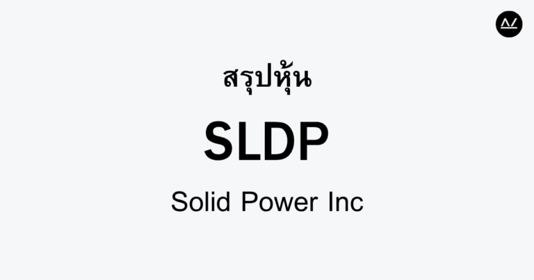 สรุปหุ้น SLDP : นวัตกรรมแบตเตอรี่แห่งอนาคต