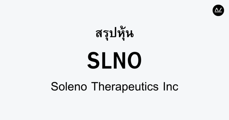 สรุปหุ้น SLNO : การรักษาเพื่อคุณภาพชีวิตที่ดีขึ้น