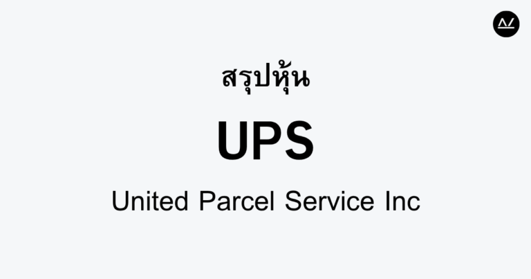 สรุปหุ้น UPS : ยักษ์ใหญ่โลจิสติกส์ที่ทำให้โลกเชื่อมต่อกัน