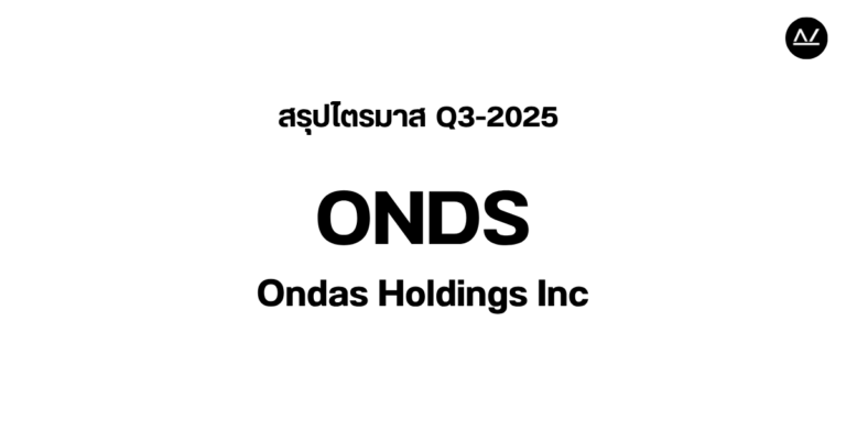 📊 สรุปผลประกอบการ Q3 FY 2025 หุ้น ONDS