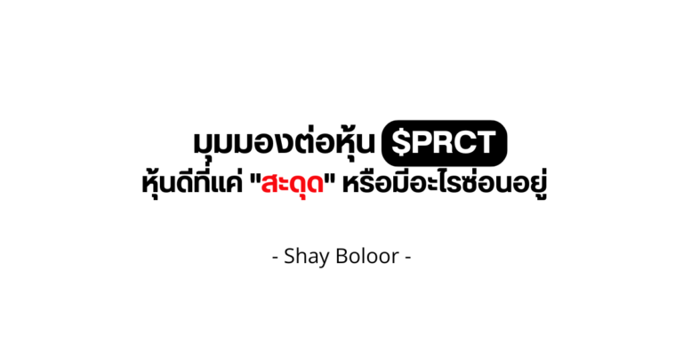 มุมมองต่อหุ้น $PRCT – Shay