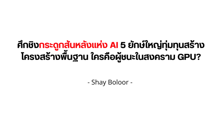 มุมมองต่อสงครามการลงทุนโครงสร้างพื้นฐาน AI