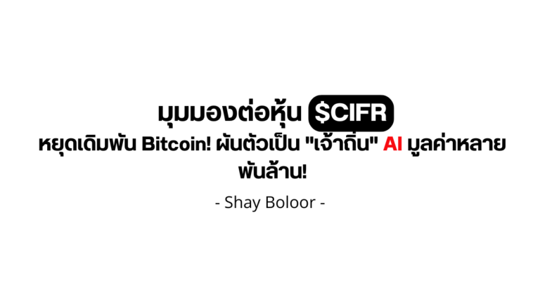 มุมมองต่อหุ้น $CIFR – Shay