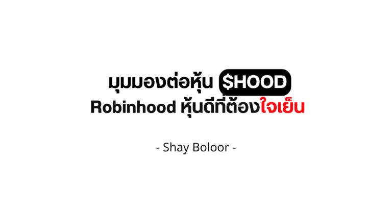 มุมมองต่อหุ้น $HOOD – Shay